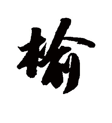 榆意思|榆的意思，榆字的意思